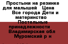 Простыни на резинке для малышей › Цена ­ 500 - Все города Дети и материнство » Постельные принадлежности   . Владимирская обл.,Муромский р-н